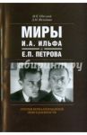 Миры И.А. Ильфа и Е.П. Петрова. Очерки вербализованной повседневности / Одесский Михаил Павлович, Фельдман Давид Маркович