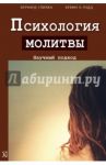 Психология молитвы. Научный подход / Спилка Бернард, Лэдд Кевин Л.