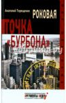 Роковая точка "Бурбона" / Терещенко Анатолий Степанович
