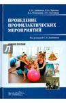 Проведение профилактических мероприятий. Учебное пособие / Двойников Сергей Иванович, Тарасова Юлия Арнольдовна, Фомушкина Ирина Александровна