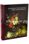 Натюрморт. Метаморфозы. Диалог классики и современности