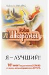Я - Лучший! 101 совет по достижению успеха от монаха, который продал свой "феррари" / Шарма Робин