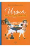 Индия. Бродячее блаженство / Дмитриева Виктория Алексеевна