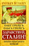 Здравствуй, Сталин! Эпоха красного вождя / Грейгъ Олег, Грейгъ Ольга Ивановна