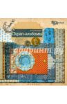 Скрап-альбомы / Михеева Анна Валерьевна