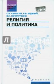 Религия и политика. Учебное пособие. ФГОС / Самыгин Сергей Иванович, Нечипуренко Виктор Николаевич, Воденко Константин Викторович