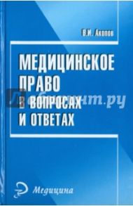 Медицинское право в вопросах и ответах / Акопов Вил Иванович