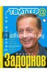 Записки из Твиттера / Задорнов Михаил Николаевич