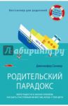 Родительский парадокс. Море радости в океане проблем. Как быть счастливым на все 100 / Сениор Дженнифер