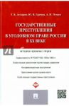 Государственные преступления в уголовном праве России в XX веке. Историко-правовые очерки / Грачева Юлия Викторовна, Чучаев Александр Иванович, Агузаров Тамерлан Кимович