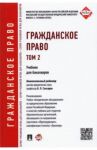 Гражданское право. Учебник для бакалавров. Том 2 / Слесарев Владимир Львович, Белова Дина Александровна, Богачева Тамара Викторовна