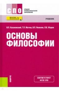 Основы философии. Учебник / Кохановский Валерий Павлович, Яковлев Вадим Полиенович, Матяш Тамара Петровна