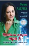 Правила жизни "три К". Кризис, карма, кошелек (+ бонус) / Хадуева Фатима Магомедовна
