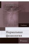 Нормальная физиология. Учебник / Дегтярев Виталий Прокофьевич, Сорокина Наталия Дмитриевна