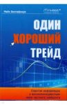 Один хороший трейд. Скрытая информация о высококонкурентном мире частного трейдинга / Беллафиори Майк