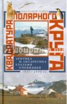 Квадратура полярного круга. Арктика и Антарктика глазами очевидцев. 1937 - 2004 гг. / Лайба Анатолий Андреевич