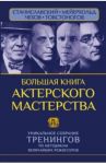 Большая книга актерского мастерства. Уникальное собрание тренингов по метод. величайших режиссеров / Полищук Вера, Сарабьян Эльвира
