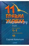 11 правил успеха, или Как сложить 1+1, чтобы получить 11 / Копытцов Сергей