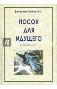 Посох для идущего / Соловьев Вячеслав Львович