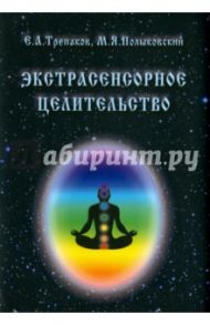 Экстрасенсорное целительство / Трепаков Евгений Андреевич, Полыковский Михаил Яковлевич