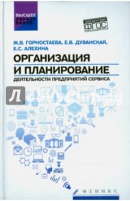 Организация и планирование деятельности предприятий сервиса. ФГОС / Горностаева Жанна Викторовна, Дуванская Елена Викторовна, Алехина Екатерина Сергеевна