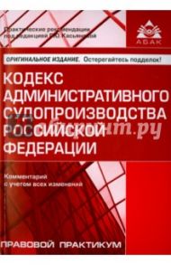 Кодекс административного судопроизводства РФ