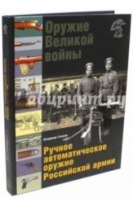 Оружие Великой войны. Ручное автоматическое оружие Российской армии / Глазков Владимир Владимирович