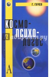 Космо-Психо-Логос. Национальные образы мира / Гачев Георгий Дмитриевич