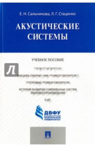 Акустические системы. Учебное пособие / Сальникова Евгения Николаевна, Стаценко Любовь Григорьевна