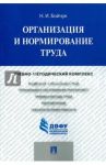 Организация и нормирование труда. Учебно-методический комплекс / Бойчук Надежда Ивановна