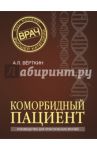Коморбидный пациент / Верткин Аркадий Львович