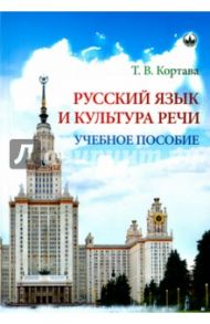 Русский язык и культура речи. Учебное пособие / Кортава Татьяна Владимировна