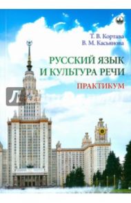 Русский язык и культура речи. Практикум / Кортава Татьяна Владимировна, Касьянова Вера Михайловна