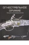 Огнестрельное оружие. Большой иллюстрированный атлас / Макнаб Крис