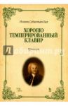 Хорошо темперированный клавир. I-II. Уртекст. Ноты / Бах Иоганн Себастьян