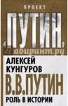 В.В. Путин. Роль в истории / Кунгуров Алексей Анатольевич