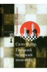 Сало Флор. Горький чешский шоколад / Мощенко Владимир