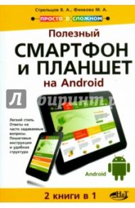 Полезный смартфон и планшет на Аndroid. 2 книги в 1 / Стрельцов В. А., Прокди Р. Г., Финкова М. А.