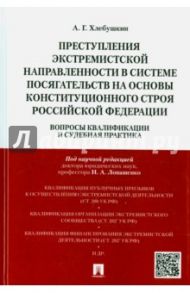 Преступления экстремистской направленности в системе посягательств. Монография / Хлебушкин Артем Геннадьевич