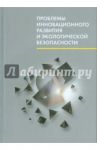 Проблемы инновационного развития и экологической безопасности