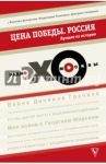 Цена победы. Россия. Лучшее из Истории. "Эхо Москвы" / Рябцева Олеся