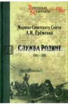 Служба Родине. 1941-1945 / Еременко Андрей Иванович