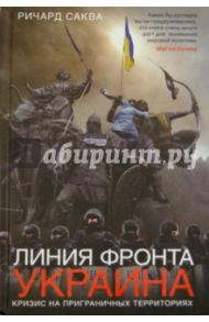 Линия фронта - Украина. Кризис на пограничных территориях / Саква Ричард