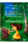 Сундучок волшебных историй. Терапевтические сказки / Безус Наталия Викторовна