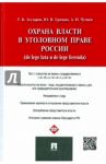 Охрана власти в уголовном праве России (de lege lata и de lege ferenda) / Грачева Юлия Викторовна, Чучаев Александр Иванович, Агузаров Тамерлан Кимович