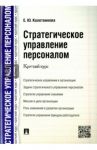 Стратегическое управление персоналом. Краткий курс / Колетвинова Елена Юрьевна