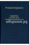 Гёльдерлин. Картина мира и боговдохновленность / Гвардини Романо