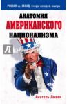 Анатомия американского национализма / Ливен Анатоль