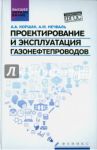 Проектирование и эксплуатация газонефтепроводов. Учебник / Коршак Алексей Анатольевич, Нечваль Андрей Михайлович