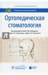 Ортопедическая стоматология. Национальное руководство / Ряховский Александр Николаевич